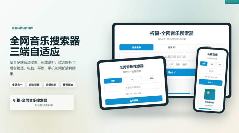 祈福全网音乐搜索器源码_修复版开源纯净音乐搜索引擎源码|不死鸟资源网