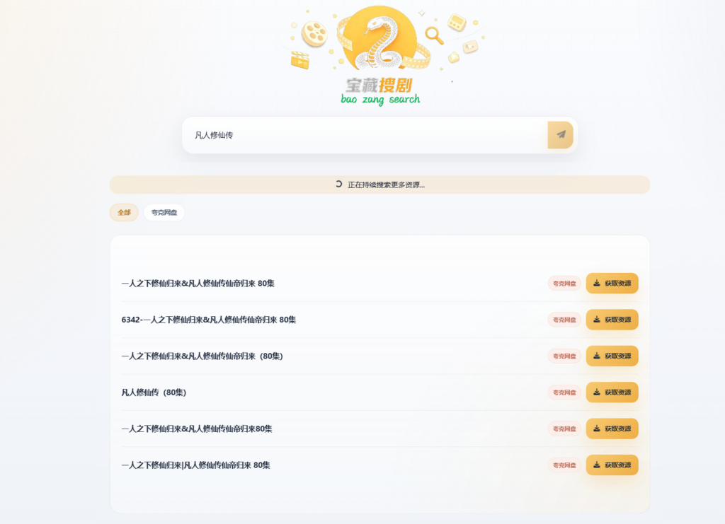 图片[2]|盘搜网开源源码支持多网盘 API 接口自动化链接洗白网盘搜索系统源码|不死鸟资源网