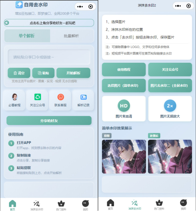 2026最新去水印小程序，带涂抹去水印，源码全开源|不死鸟资源网