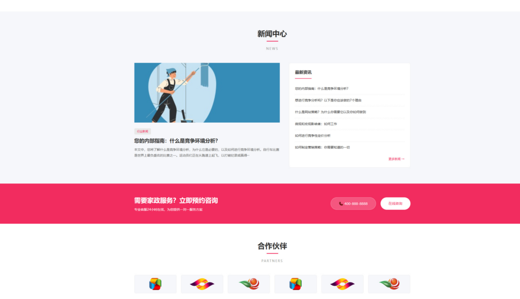 图片[3]|家政服务公司网站模板整站源码 | 粉色风格家政保洁企业官网 PHP 源码带预约功能|不死鸟资源网