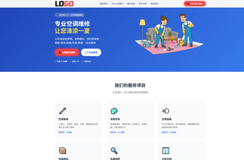 图片[1]|空调维修落地页网站模板整站源码 | 红色自适应家电维修上门服务建站源码带紧急报修|不死鸟资源网