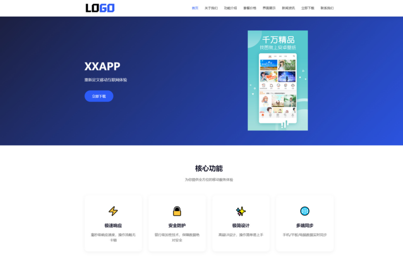 蓝色简约 APP 软件应用官网整站源码 | 自适应软件开发企业产品宣传下载官网模板支持深浅色切换|不死鸟资源网