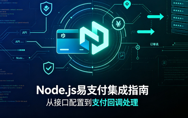 Node.js集成易支付(EasyPay)nodejs接入易支付系统|不死鸟资源网