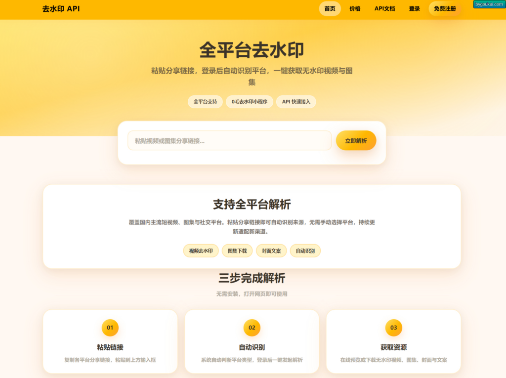 图片[3]|去水印API总站系统/全开源/所有去水印功能在本地实现|不死鸟资源网
