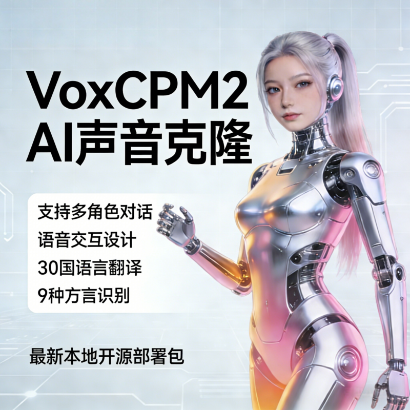 最新VoxCPM2文字转语音AI声音克隆ai语音设计多角色对话影视解说|不死鸟资源网