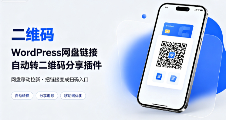 WordPress网盘链接自动转二维码分享插件|不死鸟资源网