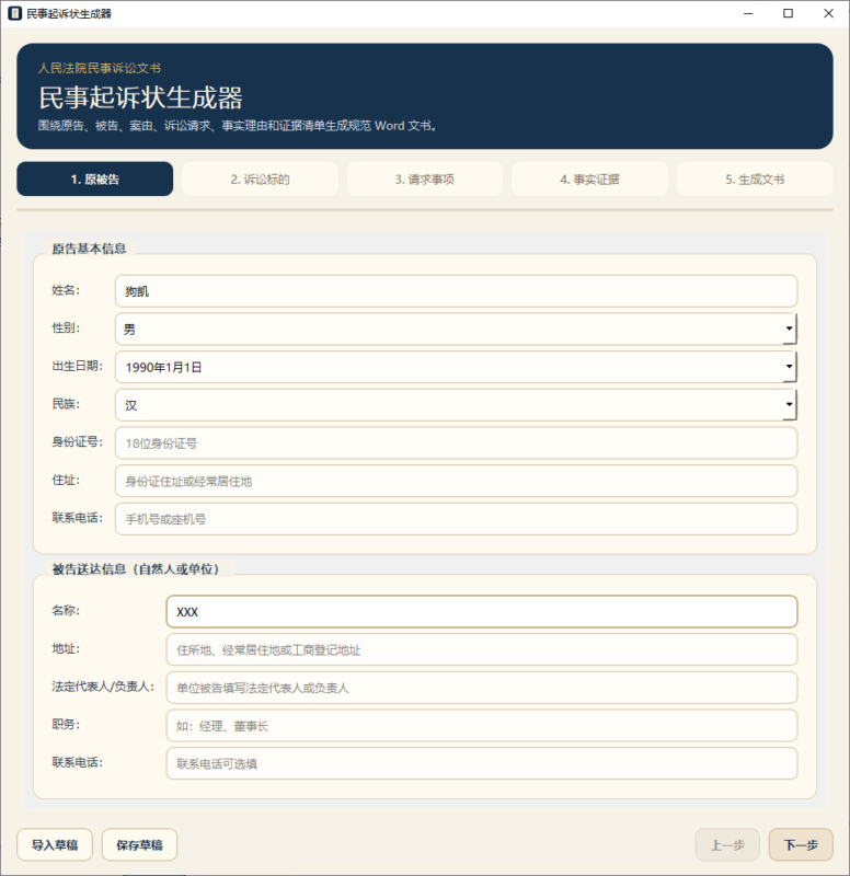 起诉状生成器,民事诉讼状写稿工具|不死鸟资源网
