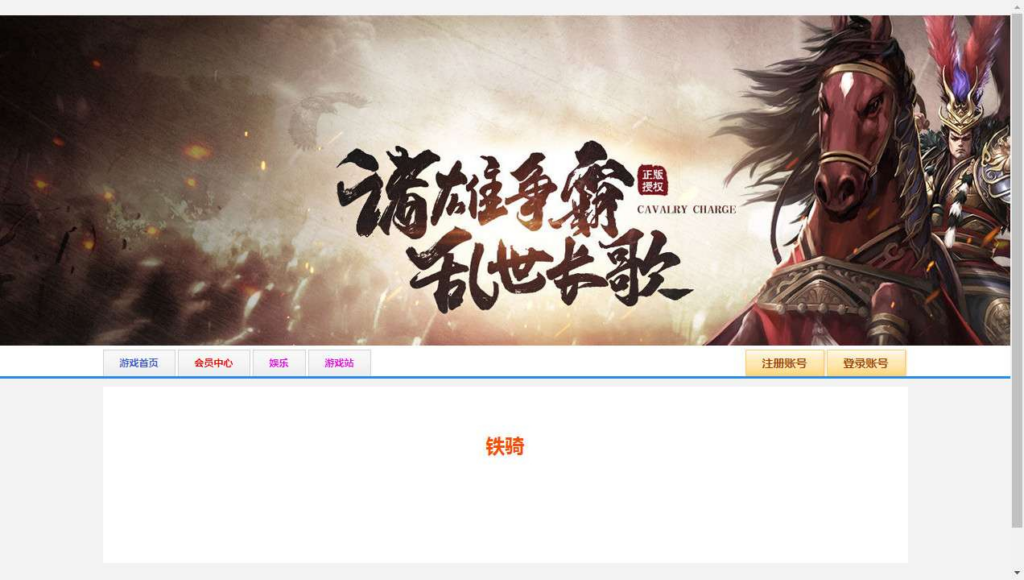 图片[1]|典藏三国页游【铁骑三国本地版】2026整理Win一键即玩服务端+客户端+教程【站长亲测】|不死鸟资源网