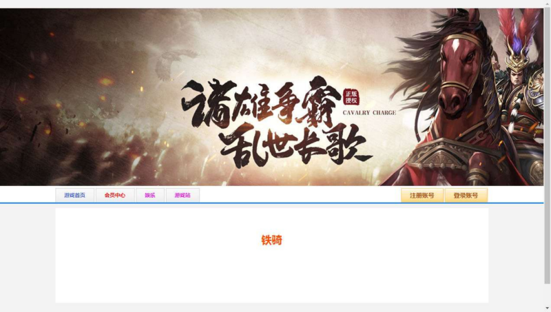 典藏三国页游【铁骑三国本地版】2026整理Win一键即玩服务端+客户端+教程【站长亲测】|不死鸟资源网