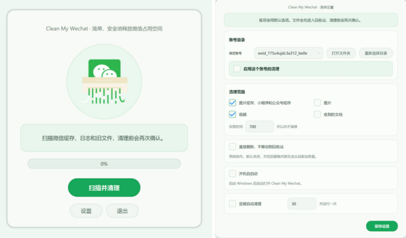 微信清理工具CleanMyWechat自动删除电脑端微信缓存数据的工具|不死鸟资源网