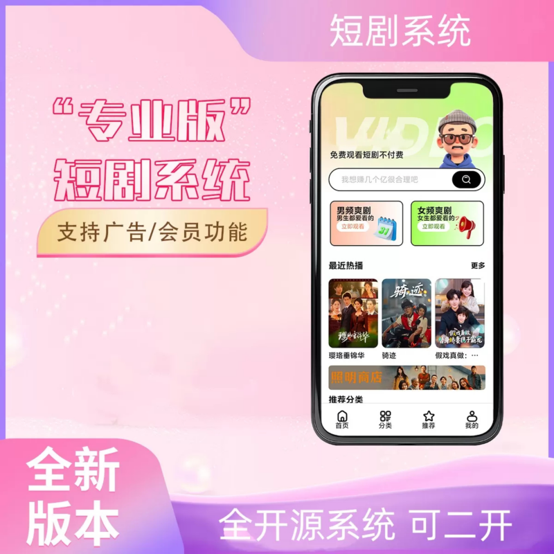 2026最新短剧系统源码 支持广告会员功能齐全短剧源码|不死鸟资源网