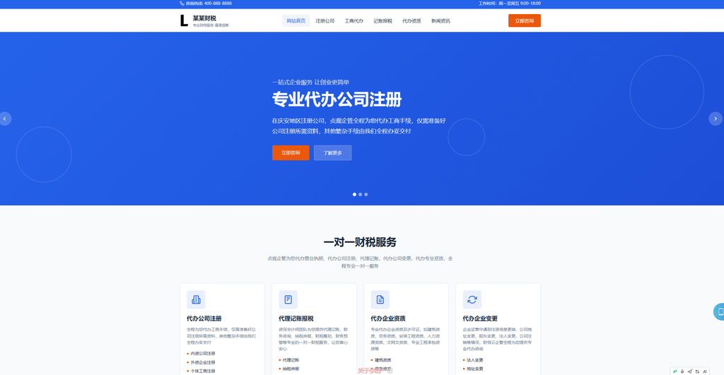 财务财税企业记账网站模板整站源码|不死鸟资源网