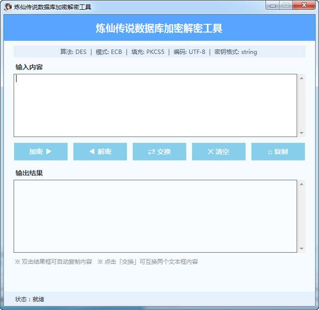 炼仙传说数据库加密解密工具|不死鸟资源网