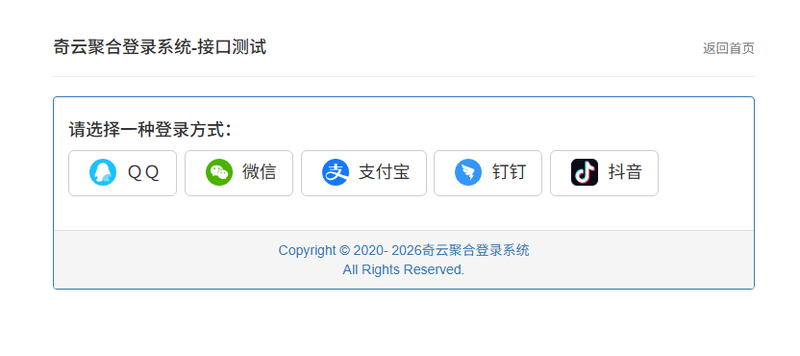 奇云聚合登录系统，快捷接入各大平台登录方式|不死鸟资源网