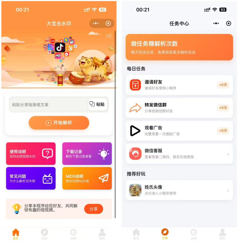 2026最新版短视频去水印＋视频号去水印小程序版本源码|不死鸟资源网