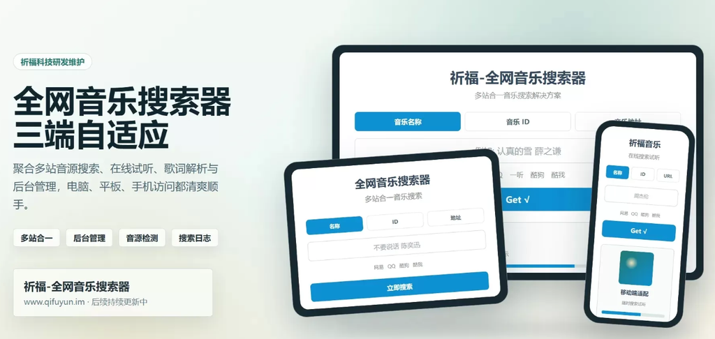 祈福音乐搜索器网站修复更新版:开源纯净,功能全面|不死鸟资源网