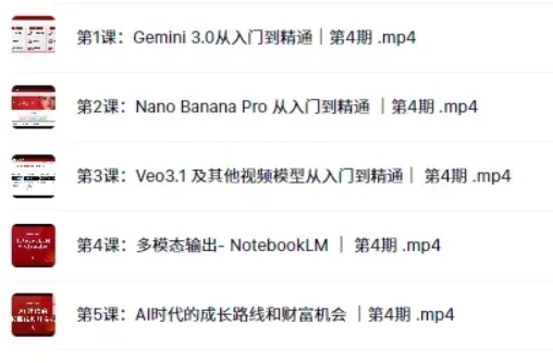 Gemini 3.0 AI 多模态实战训练营：从入门到精通与变现|不死鸟资源网