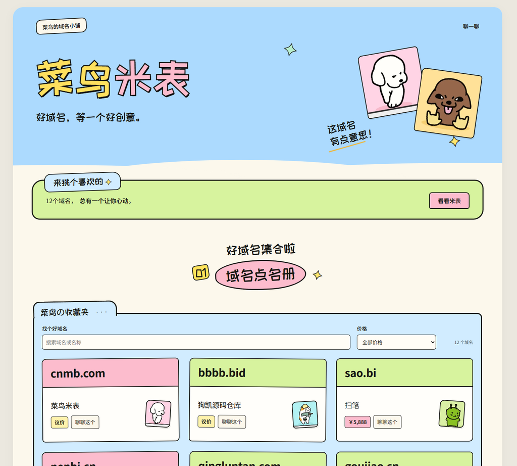 菜鸟米表域名展示源码 全开源 带后台|不死鸟资源网