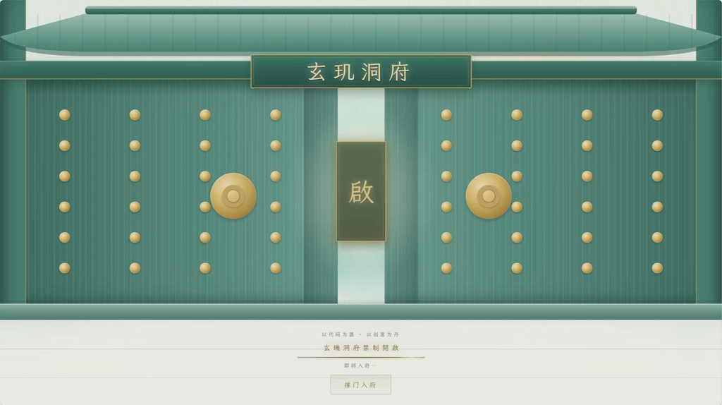 玄玑洞府 · 国风3D个人主页系统开源|不死鸟资源网