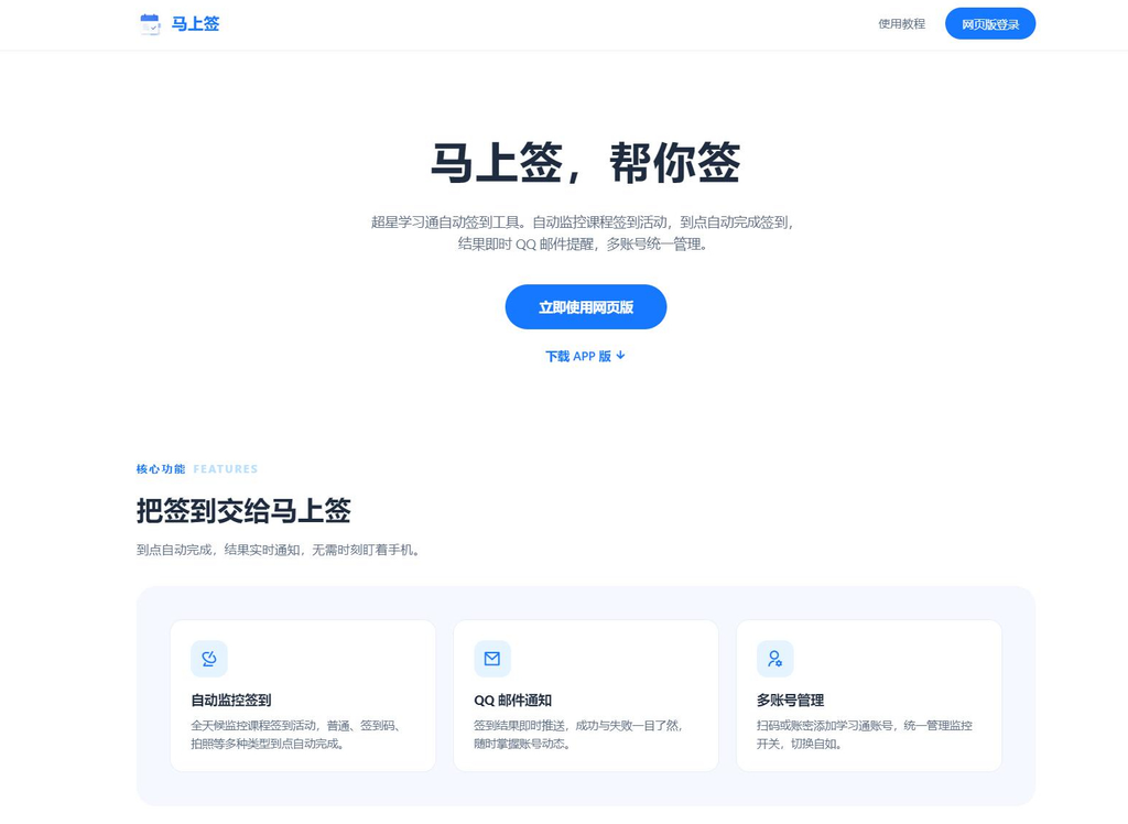 学习通自动签到助手 马上签APP+web开源|不死鸟资源网